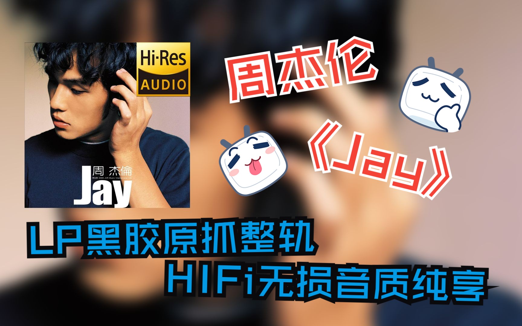 [图]【Hi-Res无损整轨  24bit 192KHz 黑胶】周杰伦  |  2000 - Jay  |  HiFi级无损音质  LP黑胶专辑原抓歌词纯享版