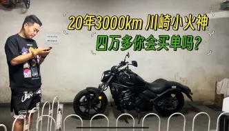 Download Video: 20年的川崎小火神，只跑3000km，新车落地8万多，现在车况精品，但是你会4万多买单吗？