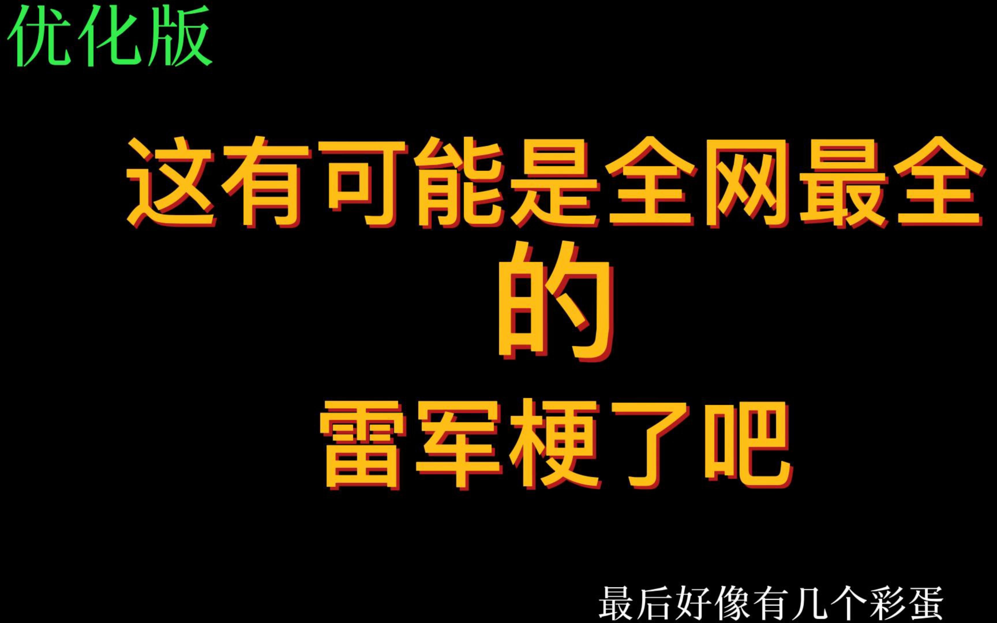 [图]这可能是全网最全的雷军梗了吧（优化版）