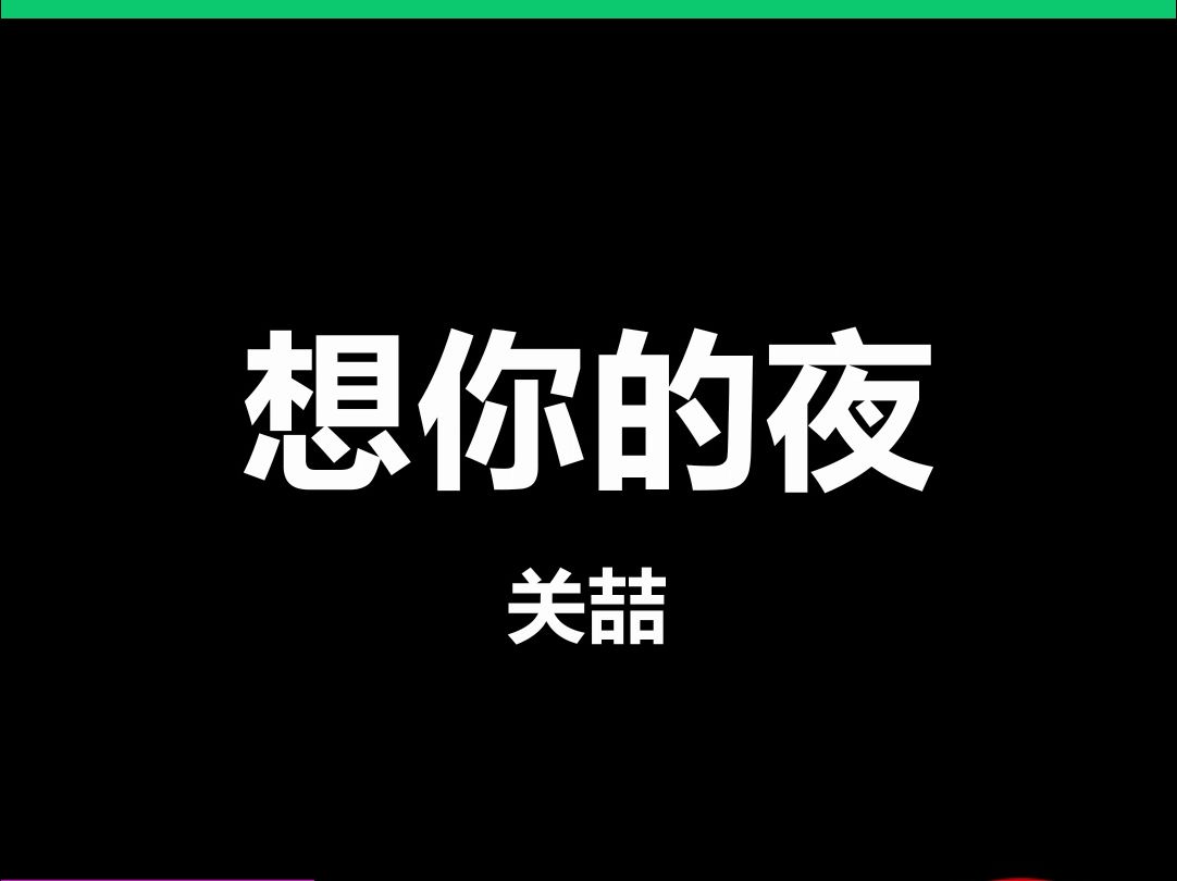 想你的夜关喆LiveHouse酒吧舞台演出动态歌词字幕排版视频素材#动态歌词 #排版歌词 #歌词字幕 #舞台演出歌词哔哩哔哩bilibili