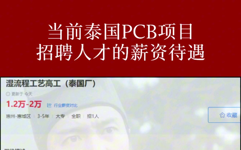 当前泰国PCB人才薪资待遇如何#PCB#泰国#招聘#薪资待遇@PCB资讯哔哩哔哩bilibili