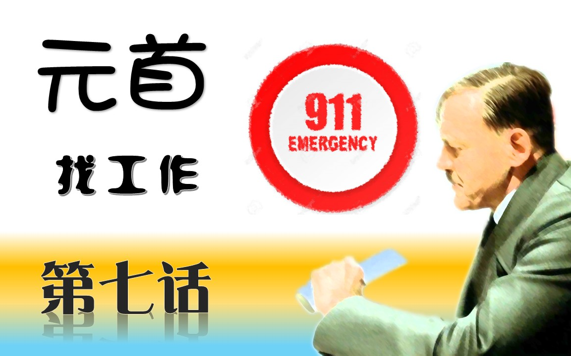 [图]【元首找工作】第七话 911中心接待员 -下