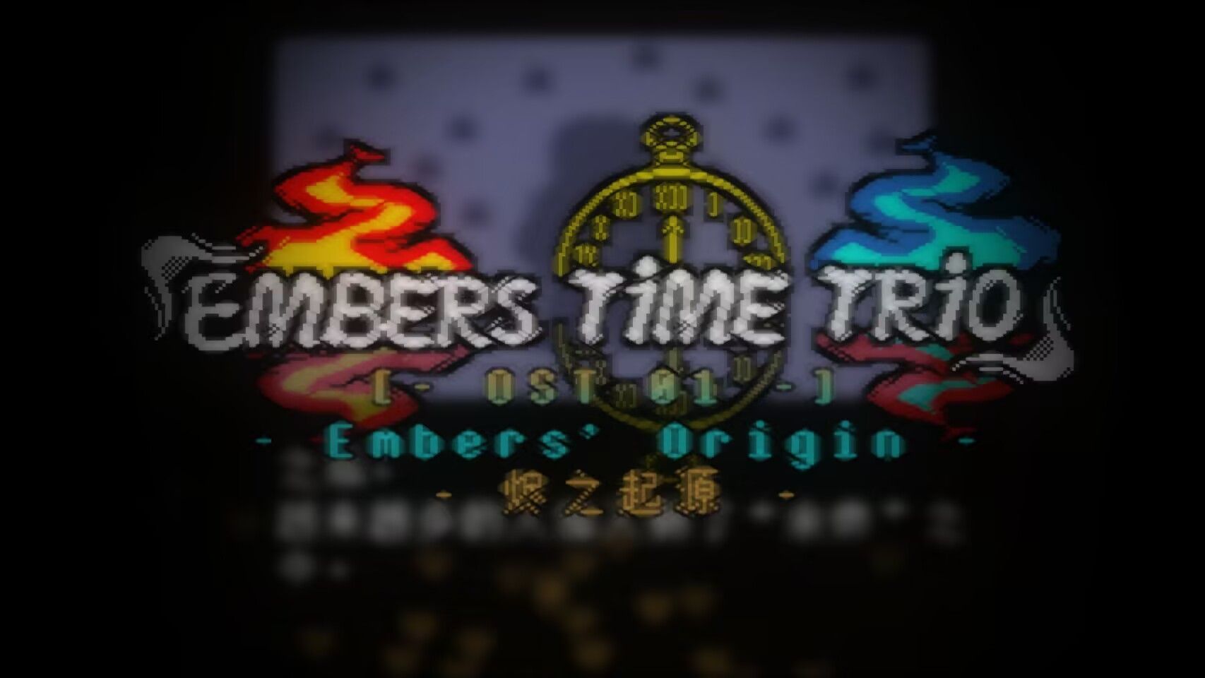 【国人AU三审/神曲警告!!!】Embers Time Trio三重余烬时光烬之起源Embers' Origin哔哩哔哩bilibili