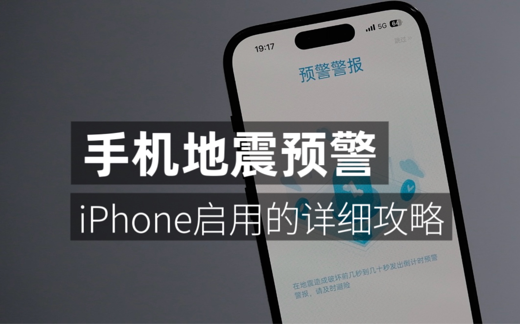 iPhone启用手机地震预警功能,保姆级教程来了.别家手机都有地震预警功能,那么苹果手机怎么设置么?下载地震预警app就行,攻略献给大家,祝大家平...