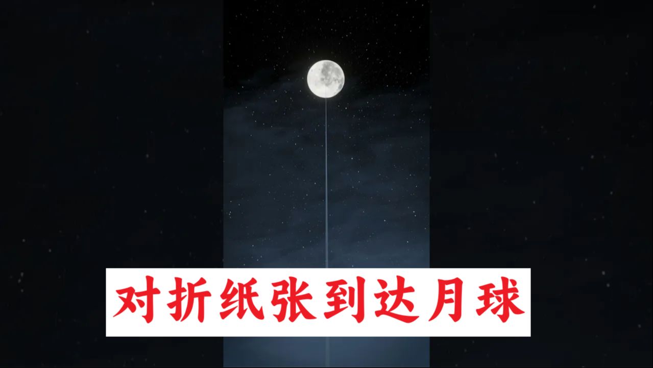 将纸对折42次就可到达月球【科普】哔哩哔哩bilibili