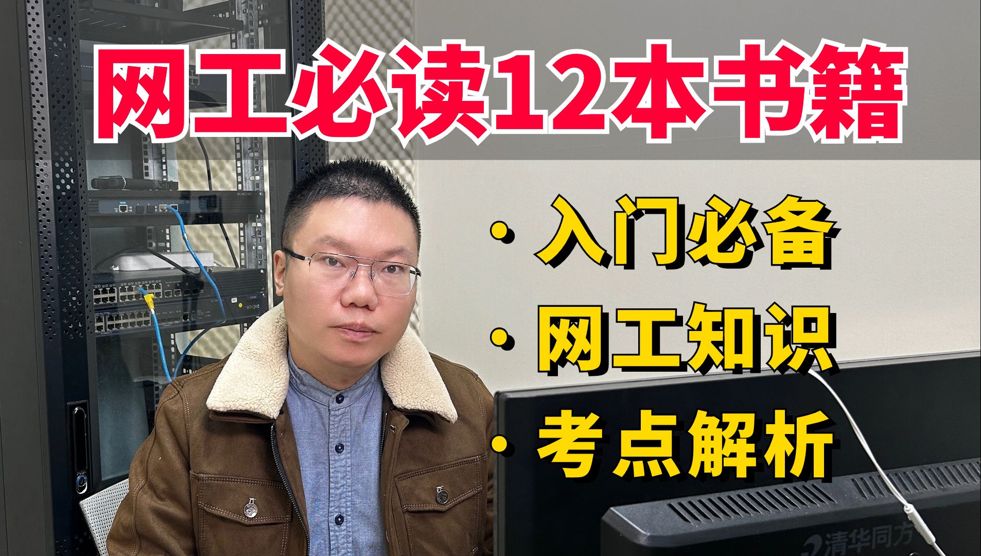 百哥带你学网工:双IE专家推荐网络工程师必读的12本书籍,非常实用,建议读烂!哔哩哔哩bilibili