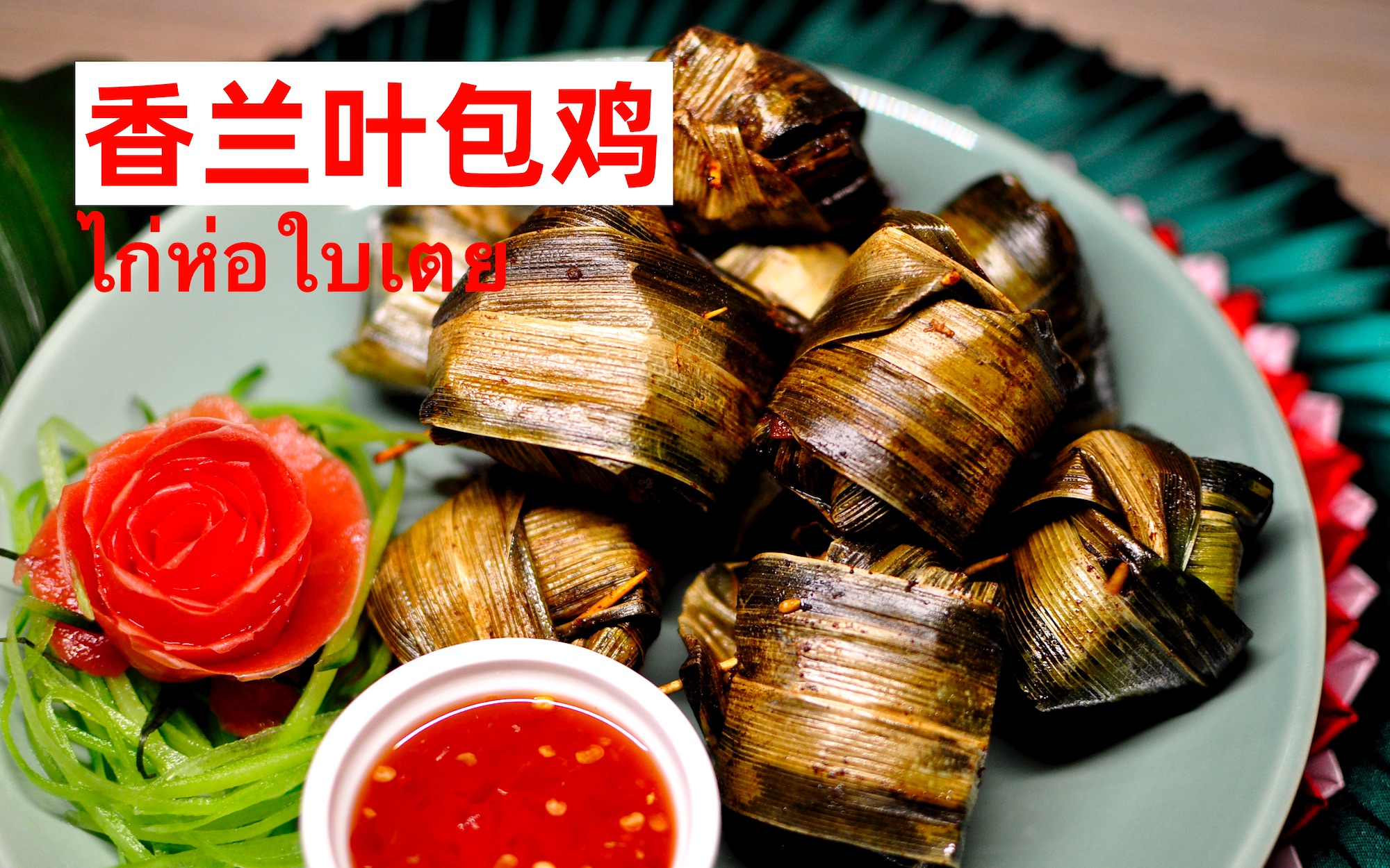 香兰叶包鸡 泰式传统菜肴 清爽好吃不油腻的炸鸡喔