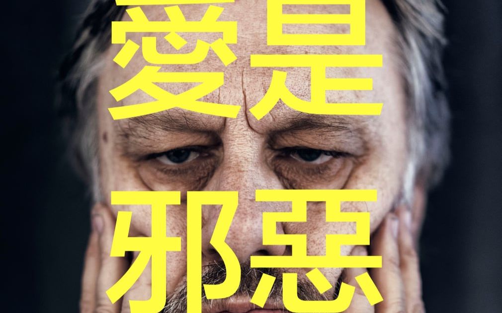 Zizek Society:齐泽克《爱是邪恶》Love Is Evil哔哩哔哩bilibili