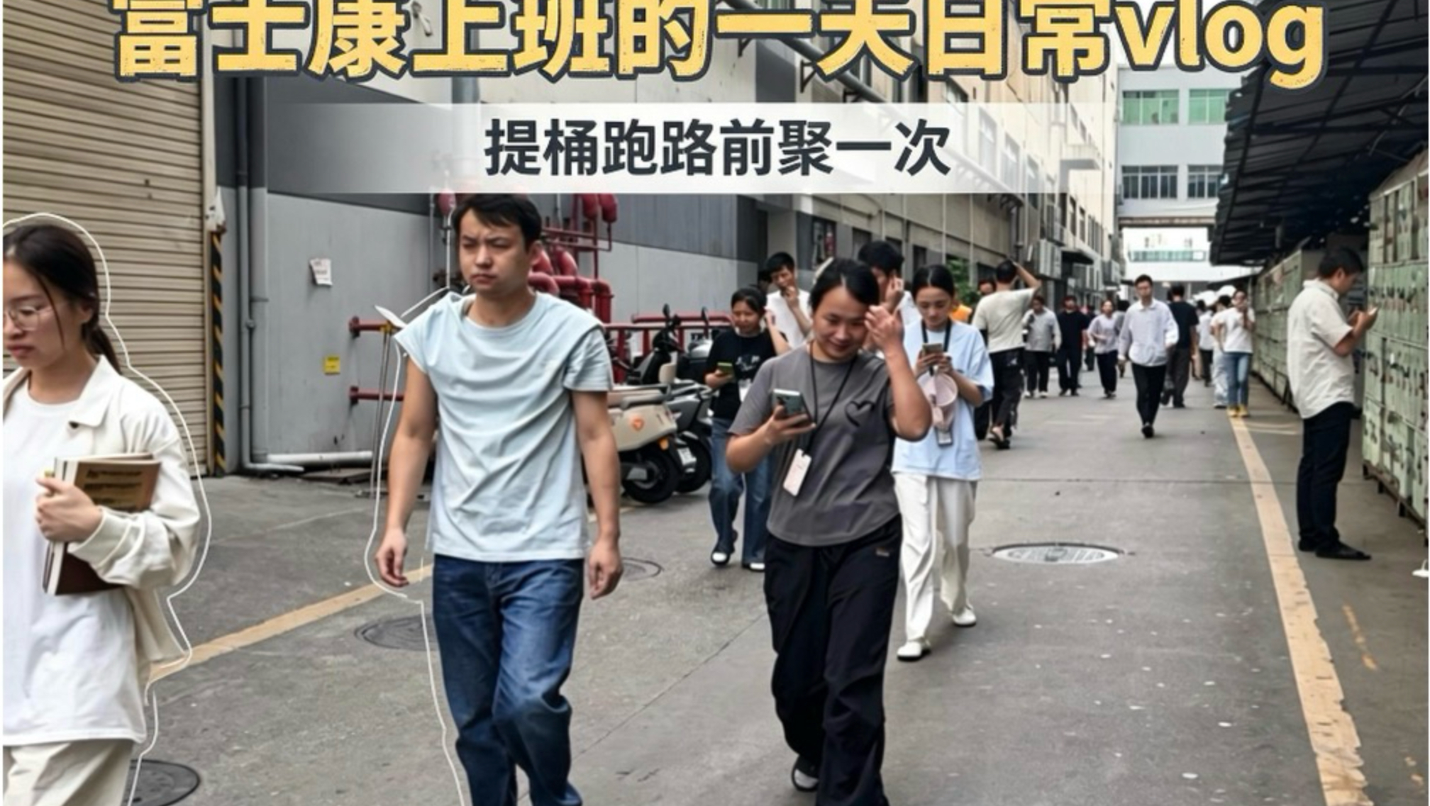 富士康的一天vlog｜进厂两年多了，跑路之前与车间工友下班后相聚吃饭