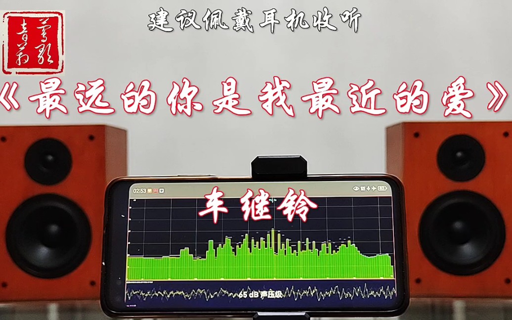 [图]车继铃《最远的你是我最近的爱》音箱试音现场录音，建议佩戴耳机收听！