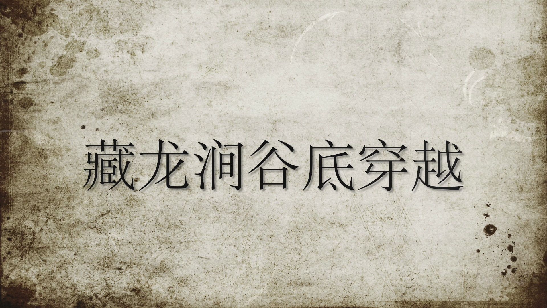 济南藏龙涧谷底穿越(一线天报恩塔浆水泉)哔哩哔哩bilibili