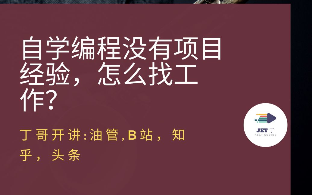 自学编程没有项目经验,怎么找工作?哔哩哔哩bilibili