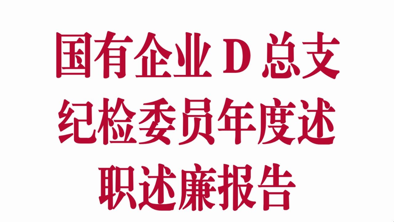 国有企业党总支纪检委员年度述职述廉报告