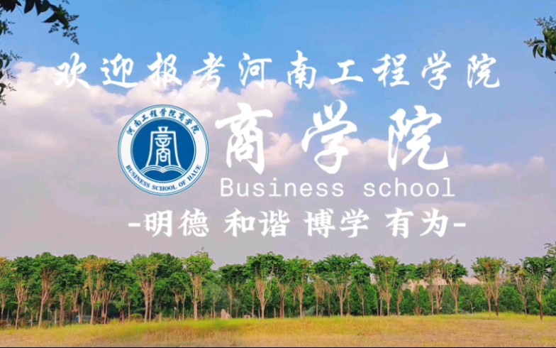 欢迎报考河南工程学院商学院!哔哩哔哩bilibili