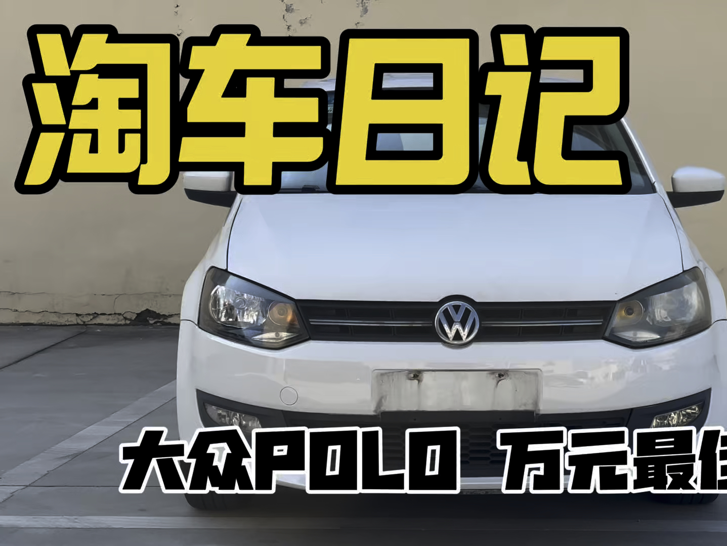 淘车日记 大众polo手动波是最强万元车?哔哩哔哩bilibili