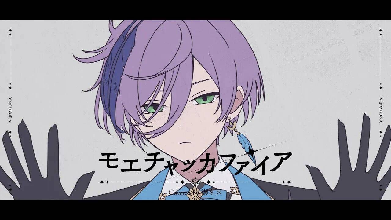 【CC字幕】モエチャッカファイア / 歌ってみた【榊ネス】