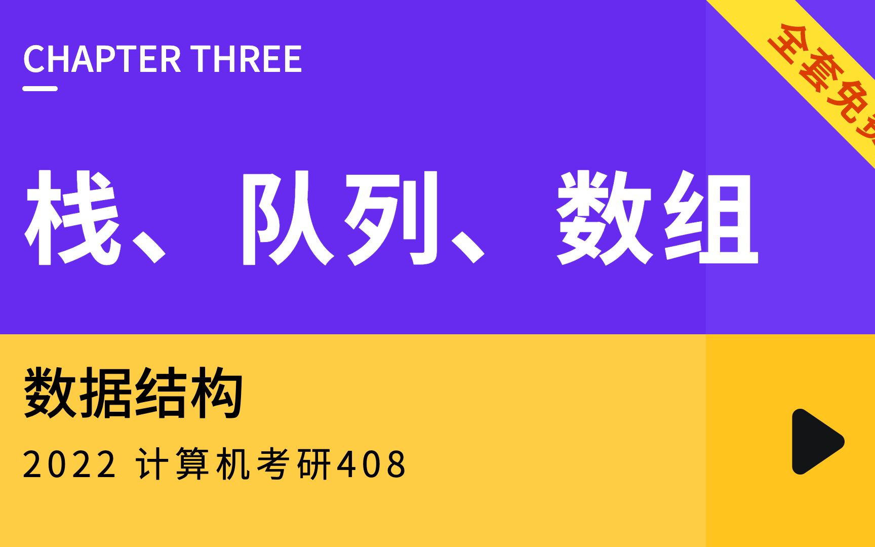 [图]【免费是王道】数据结构 第三章 栈、队列、数组 2022 计算机考研 408 全套教程，学完必过版