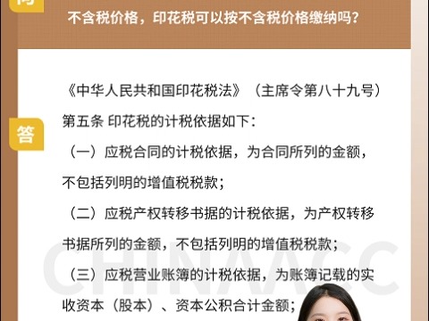 建筑合同注明了含税价格和增值税税额,未注明不含税价格,印花税可以按不含税价格缴纳吗?哔哩哔哩bilibili