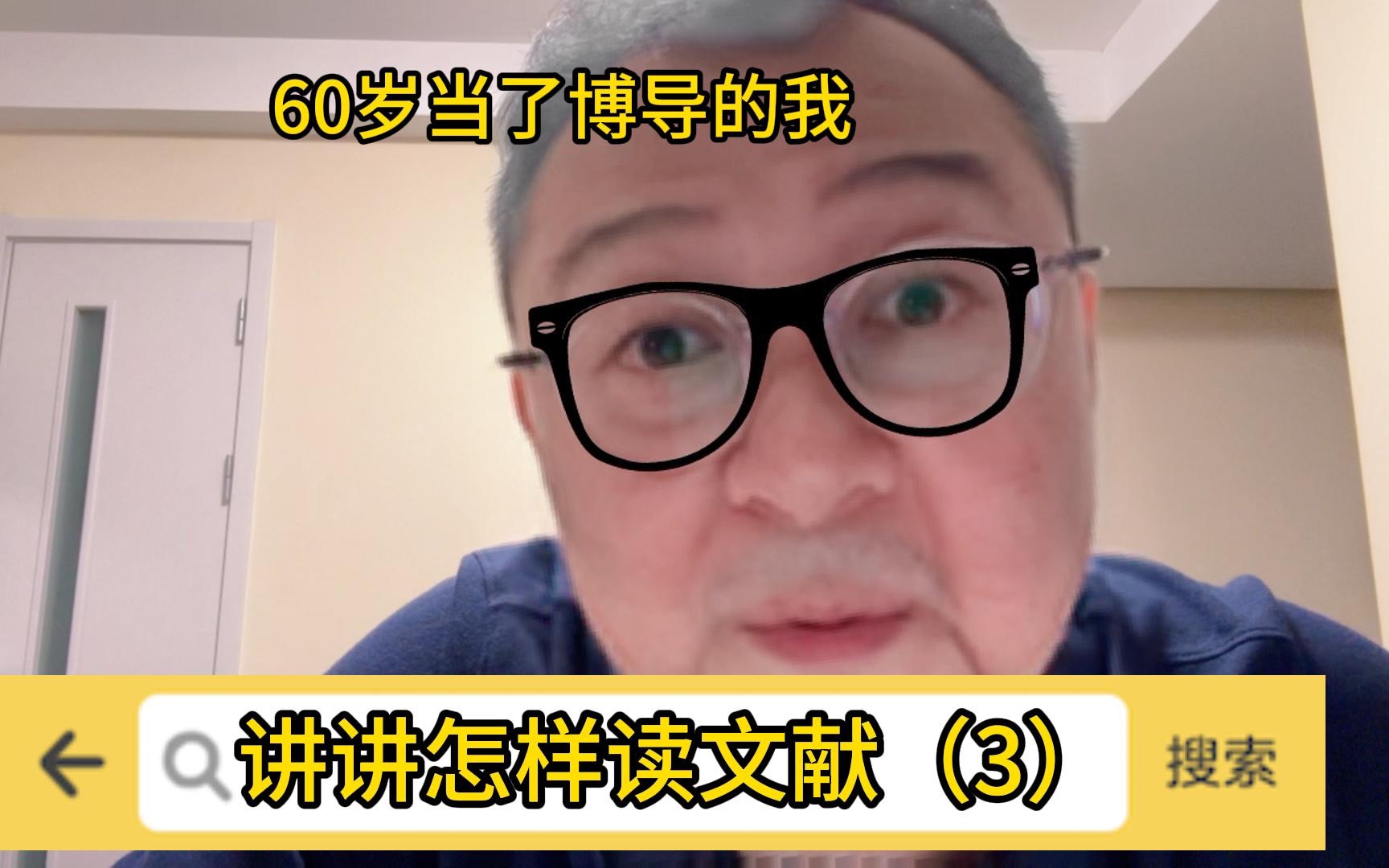 60岁当了博导的我 讲讲怎样读文献(3)哔哩哔哩bilibili