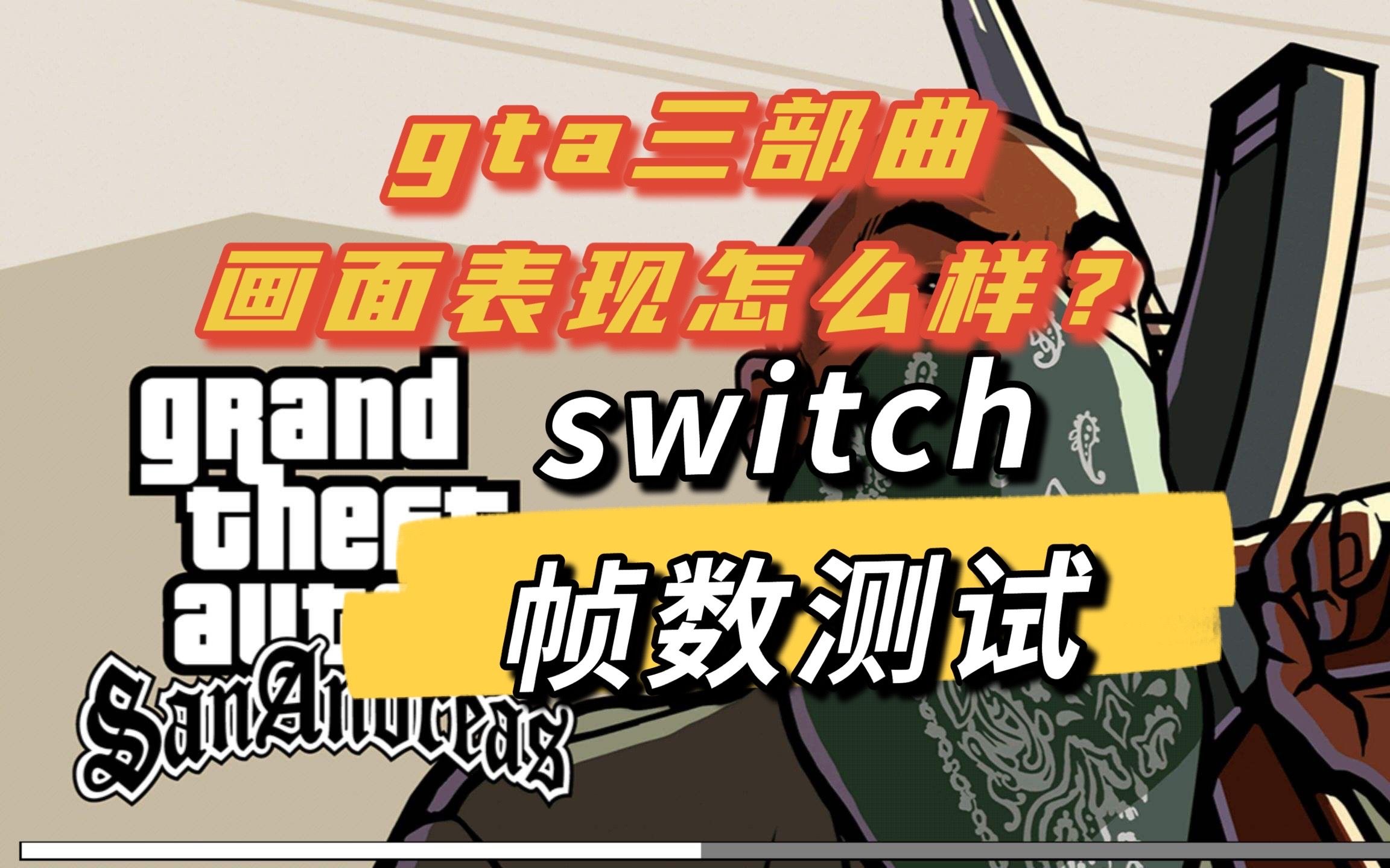 全平台差评?GTA三部曲终极版帧数测试圣安地列斯(新增大头秘籍)哔哩哔哩bilibili侠盗猎车手演示