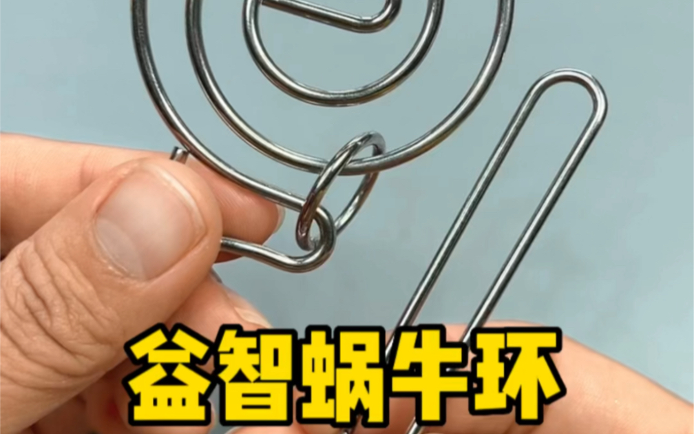 益智蜗牛环,好玩又有趣,你看懂了吗?_哔哩哔哩_bilibili