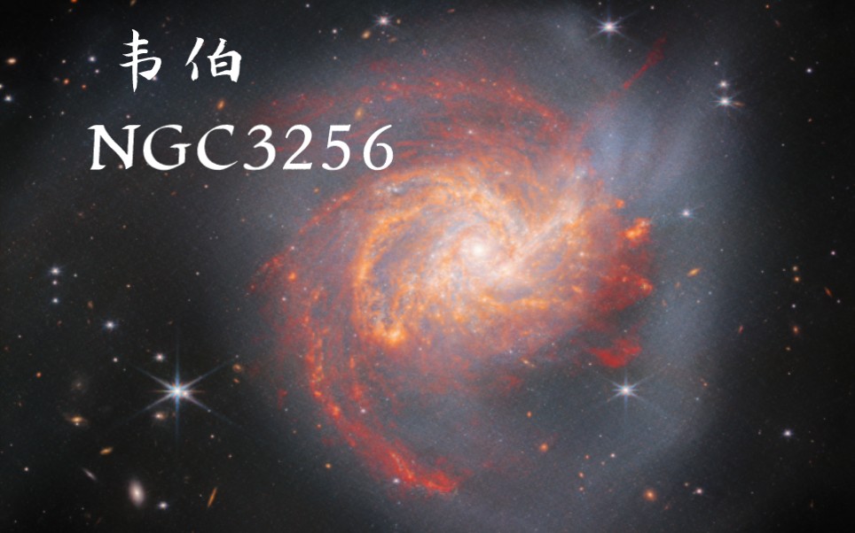 [图]詹姆斯韦伯最新发布的图像NGC3256