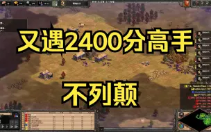 Download Video: 又遇2400分高手 超级随机 不列颠 排位日记帝国时代2决定版