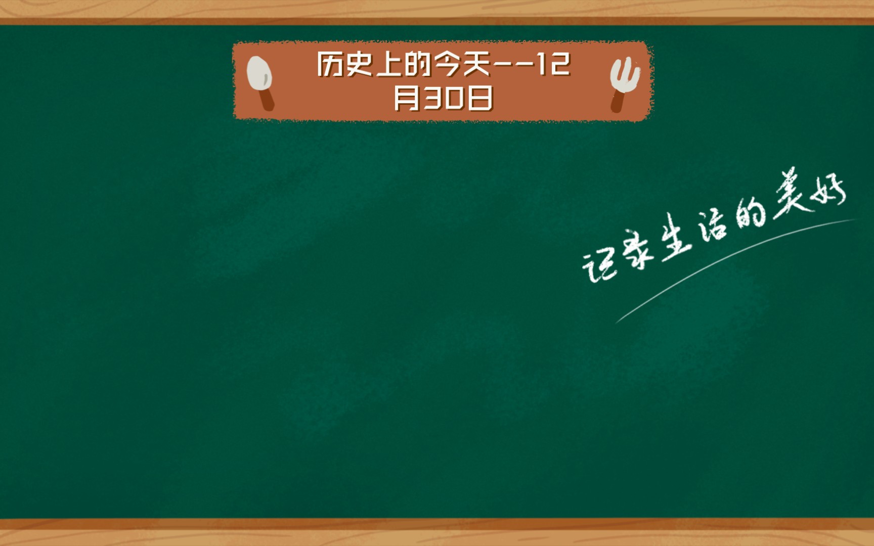 历史上的今天12月30日哔哩哔哩bilibili