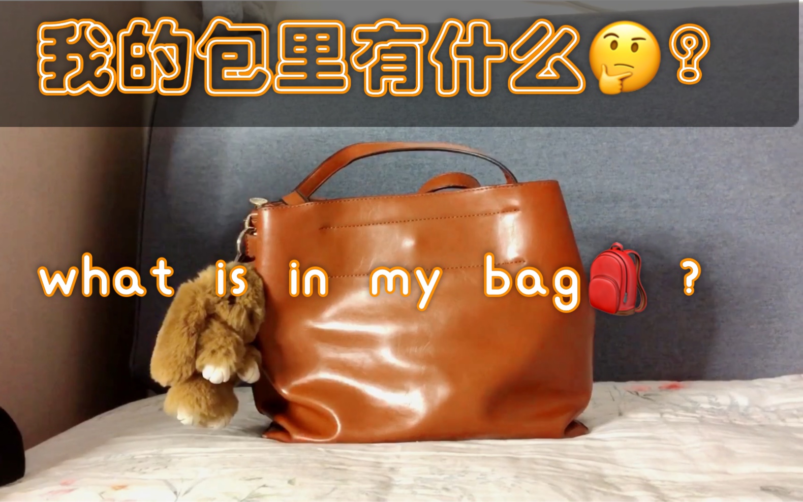 [图]【极简】我的包里有什么？|极简主义|what's in my bag?