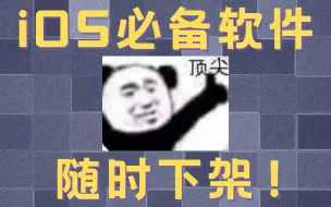 Download Video: AppStore中的宝藏软件！完美适配iPhone、iPad和安卓的看剧神器！错过必后悔!