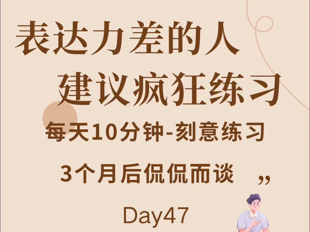 每天10分钟口才训练,表达力训练,提高知识储备哔哩哔哩bilibili