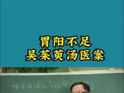 Скачать видео: 胃阳不足 吴茱萸汤医案