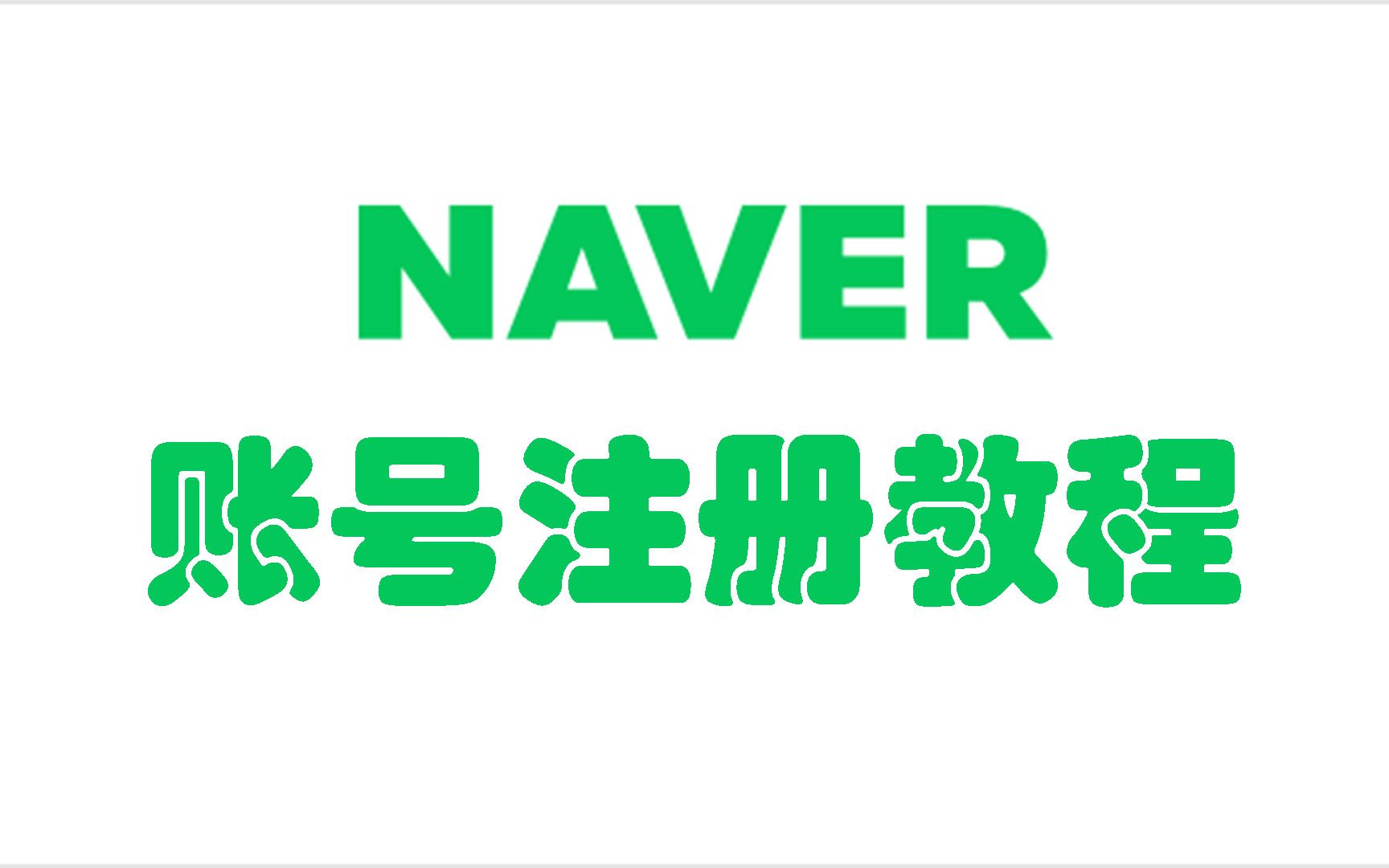 Naver账号注册教程哔哩哔哩bilibili