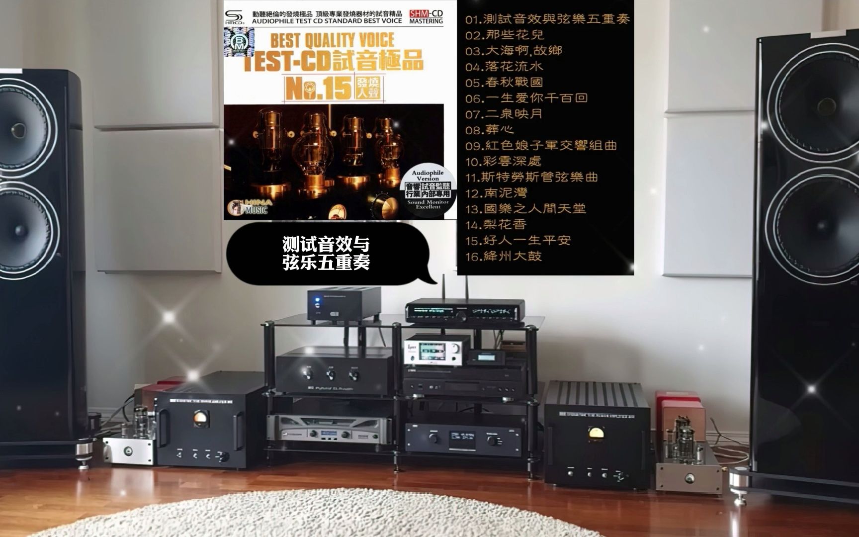 [图]HiFi音乐-15号试音极品CD1-发烧人声·经典音乐·动态歌词·佩带耳机