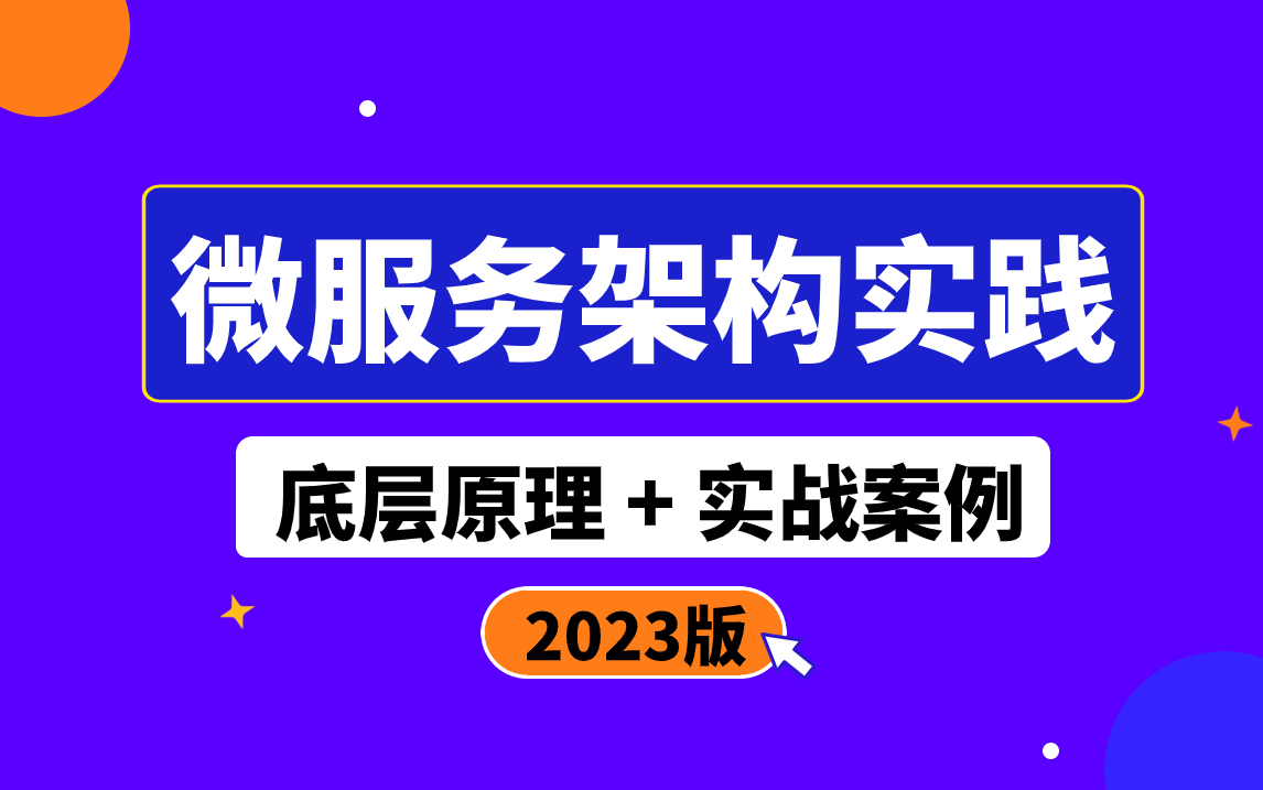 微服务架构实战24讲 企业java微服务架构实践案例合集哔哩哔哩bilibili