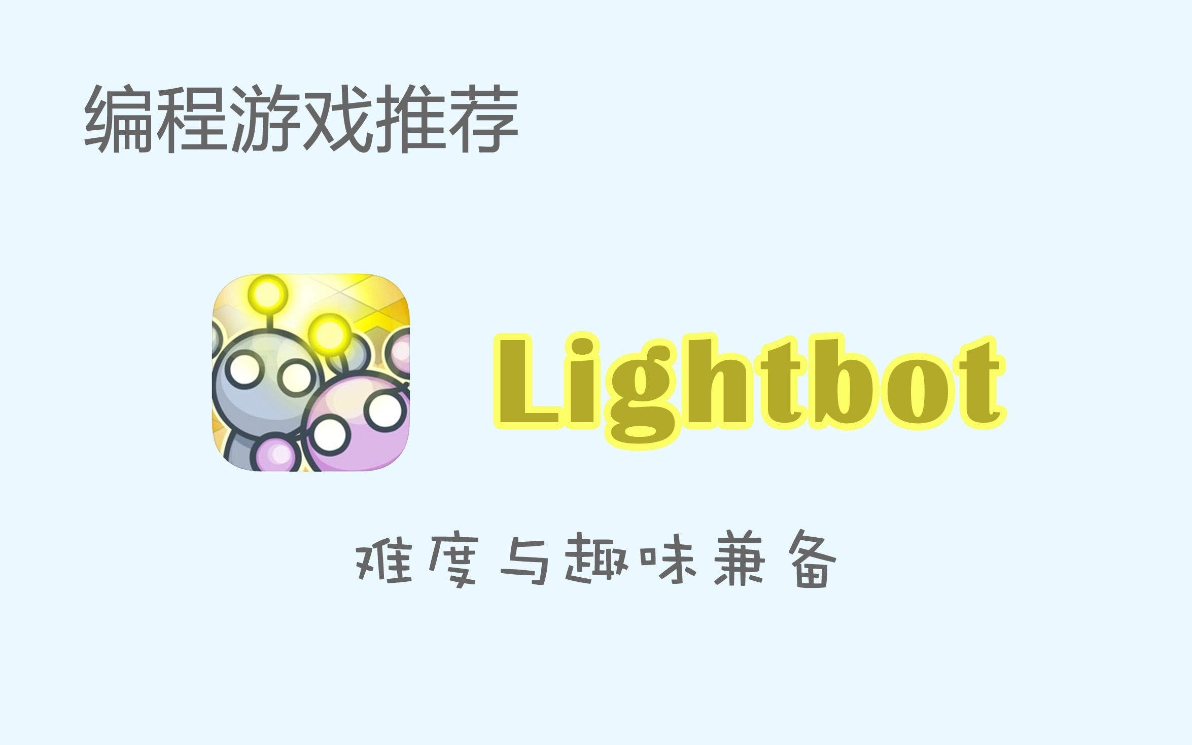 编程游戏APP推荐  Lightbot 灯光机器人 颇有难度也颇有趣味的编程游戏哔哩哔哩bilibili