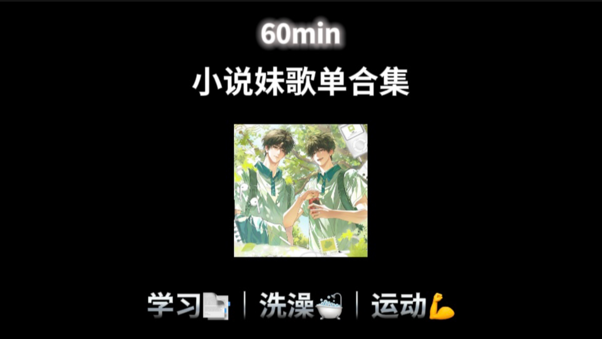 1小时【小说妹歌单合集】