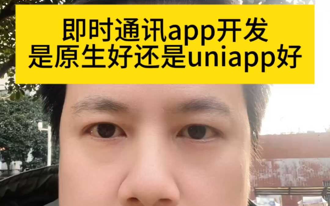 即时通讯app开发是使用原生好还是uniapp好?哔哩哔哩bilibili