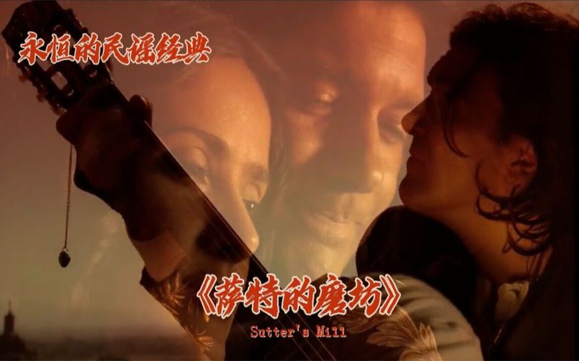 [图]名曲欣赏：《sutter's mill》