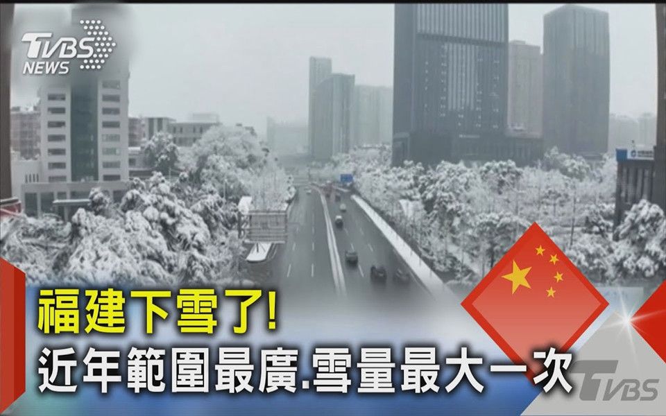 福建下雪了!近年范围最广,雪量最大一次哔哩哔哩bilibili