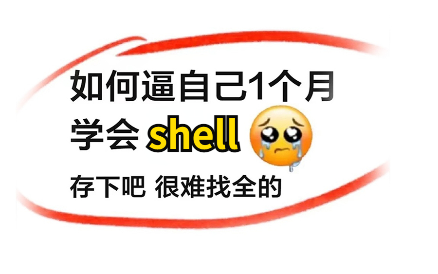 【shell精华版教程】哭了,现在才知道,原来shell自动化运维得这么学!!!哔哩哔哩bilibili