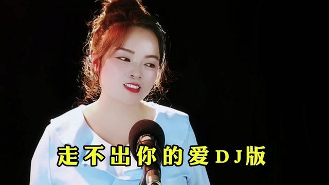 [图]两首DJ版歌曲《人不可貌相》《走不出你的爱》动感十足，好听极了