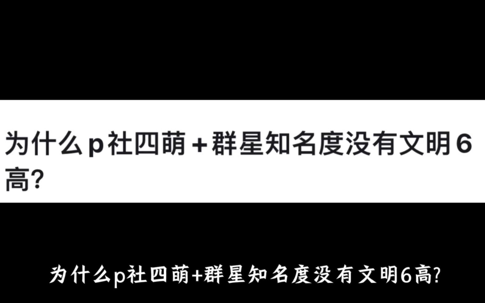 为什么p社四萌+群星知名度没有文明6高?网络游戏热门视频