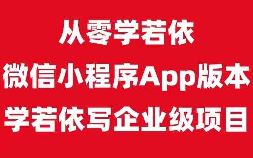 [图]若依APP移动端【若依Uniapp微信小程序APP版本】从0到1快速入门开发自己模块，通俗易懂