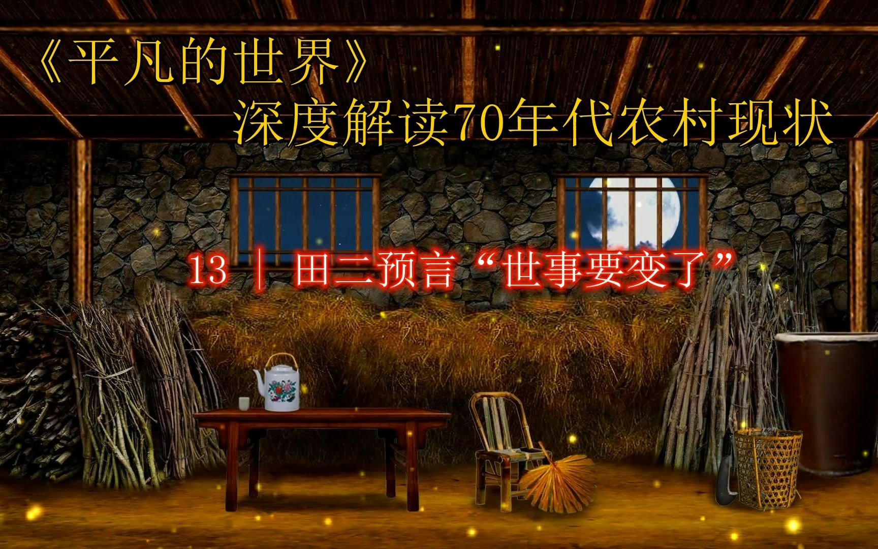 深度解读《平凡的世界》:田二预言"世事要变了" 第十三章