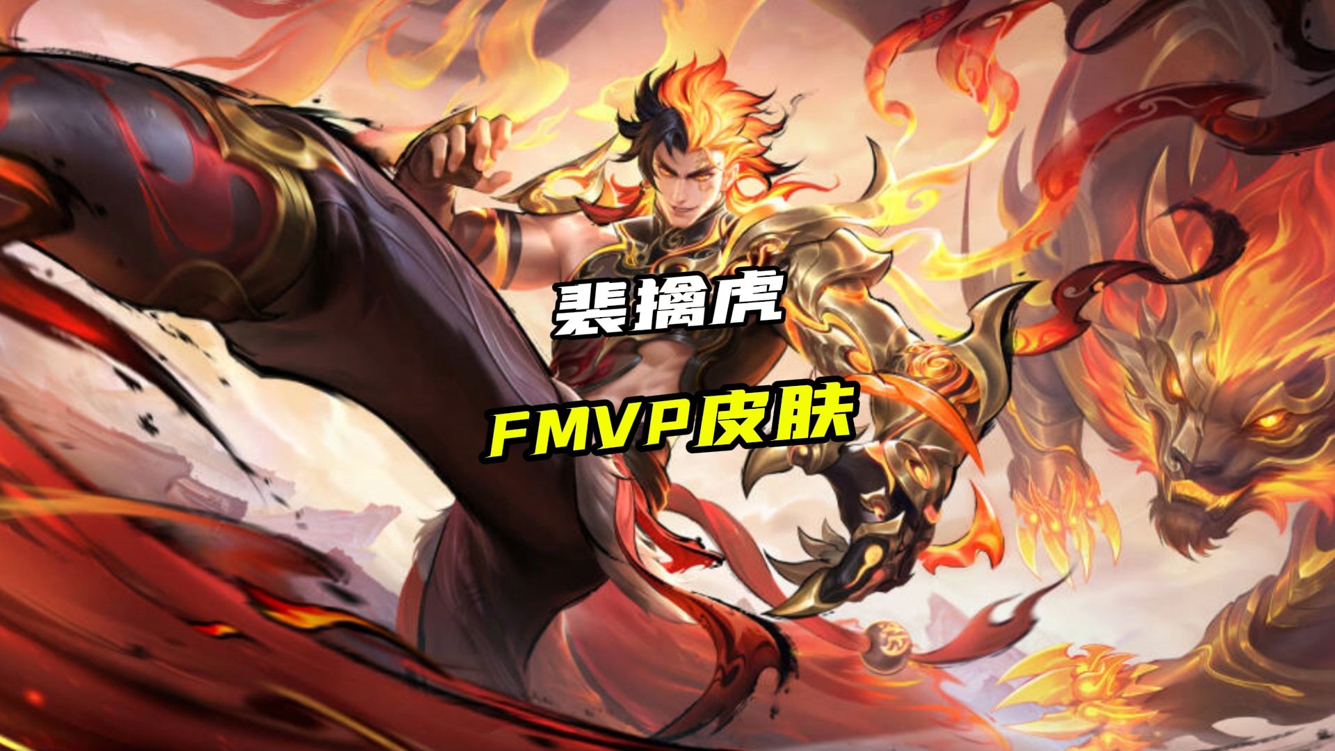 裴擒虎fmvp新皮肤一览,这个你们感觉咋样?