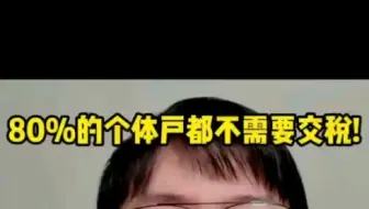 80%的个体户都不需要交税！