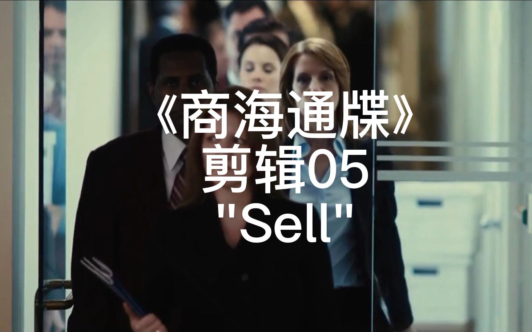 商海通牒 Margin Call (2011)(Sell)哔哩哔哩bilibili