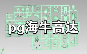 Download Video: 【1:60海牛高达】 海神机甲 pg利维坦(1/60)拼装最近stl板件图更新，进一步爆料