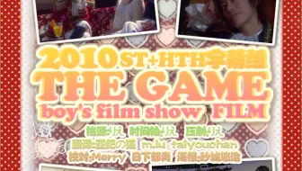 ST+HTH】 THE GAME boy's film show 2009_哔哩哔哩_bilibili